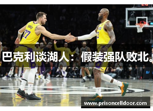 巴克利谈湖人：假装强队败北。