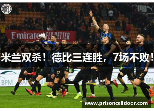 米兰双杀！德比三连胜，7场不败！