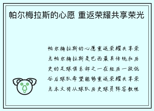 帕尔梅拉斯的心愿 重返荣耀共享荣光